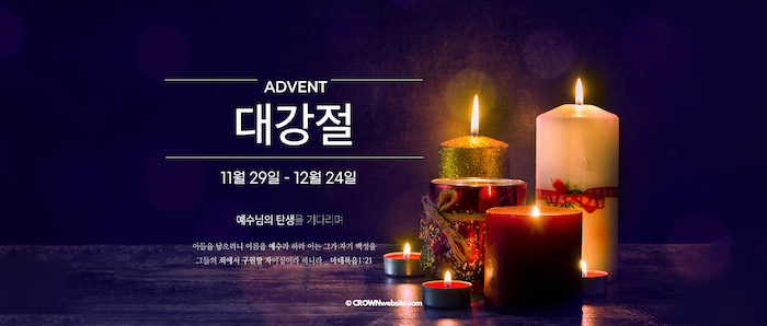 크라운웹-무료배너-Crown-Ministry-Banner-대강절-Advent1