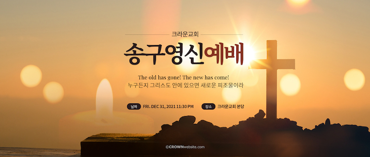 2112-송구영신예배-크라운웹-무료배너-Crown-Ministry-Web-Banner