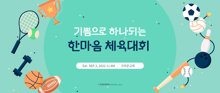 크라운웹-무료나눔-웹배너-9월-전교인체육대회