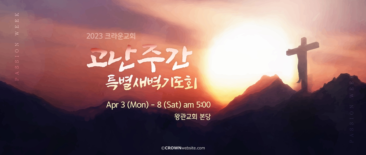 01_Passion_Week-크라운웹-무료배너-Crown-Ministry-Web-Banner-PC-4000x1800