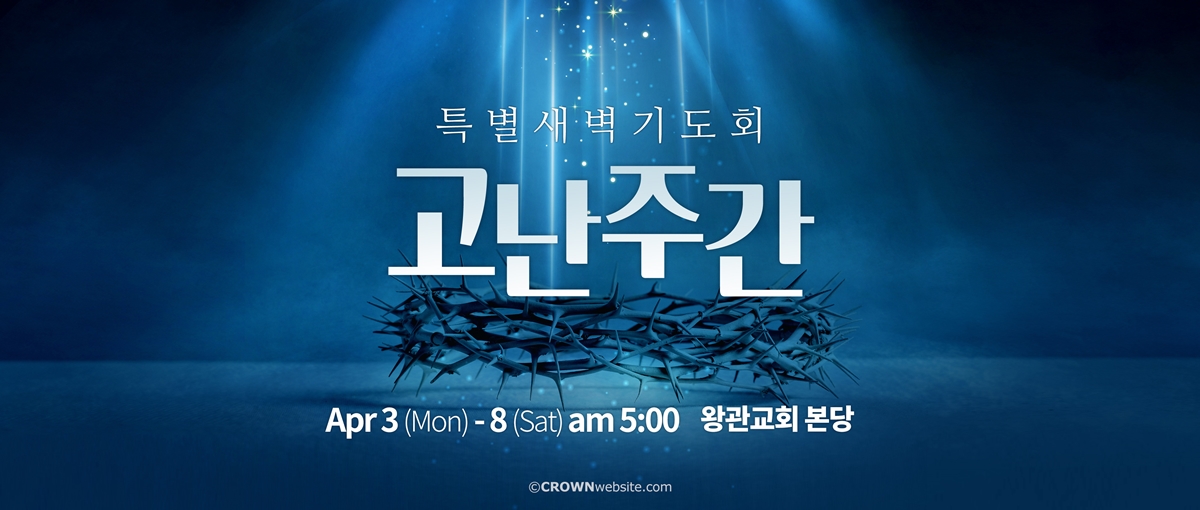 02_Passion_Week-크라운웹-무료배너-Crown-Ministry-Web-Banner-PC-4000x1800