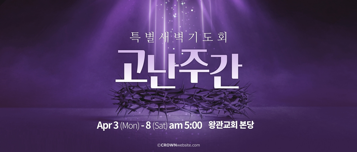 02_Passion_Week_puple-크라운웹-Crown-Ministry-Web-Banner-PC-4000x1800