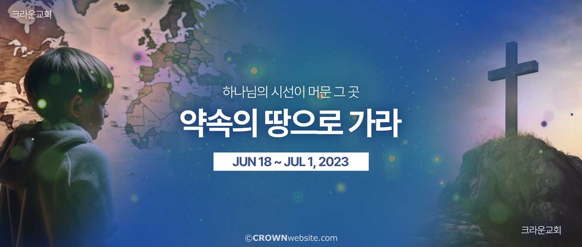 단기선교-크라운웹-무료배너-Crown-Ministry-Web-Banner-PC-202306